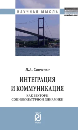 Интеграция и коммуникация как векторы социокультурной динамики, Ирина Савченко