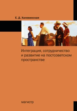 Интеграция, сотрудничество и развитие на постсоветском пространстве, Елена Халевинская