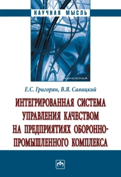 Интегрированная система управления качеством на предприятиях оборонно-промышленного комплекса: Монография Екатерина Григорян