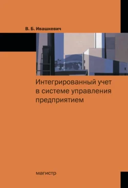 Интегрированный учет в системе управления предприятием, Виталий Ивашкевич