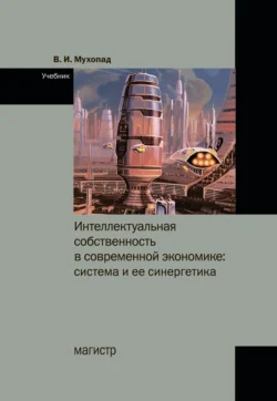 Интеллектуальная собственность в современной экономике: система и ее синергетика, Владимир Мухопад