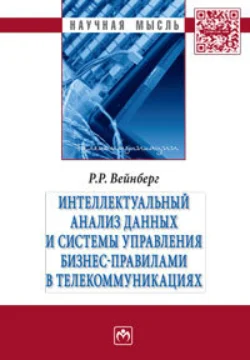 Интеллектуальный анализ данных и систем управления бизнес-правилами в телекоммуникациях, Роман Вейнберг