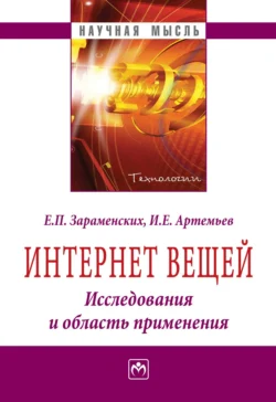 Интернет вещей. Исследования и область применения, Евгений Зараменских