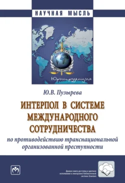 Интерпол в системе международного сотрудничества по противодействию транснациональной организованной преступности Юлия Пузырева