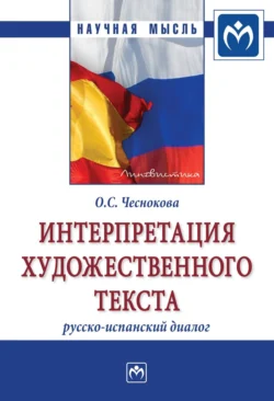 Интерпретация художественного текста: русско-испанский диалог, Ольга Чеснокова