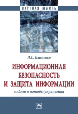 Информационная безопасность и защита информации: модели и методы управления, Ирина Клименко