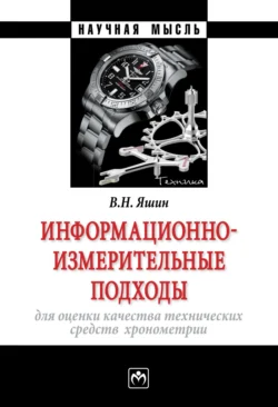 Информационно-измерительные подходы для оценки качества технических средств хронометрии, Владимир Яшин