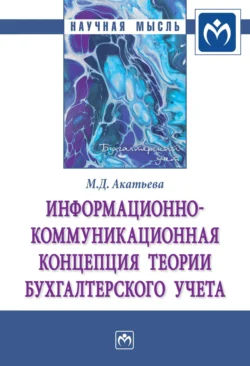 Информационно-коммуникационная концепция теории бухгалтерского учета, Марина Акатьева