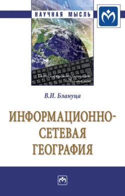 Информационно-сетевая география, Виктор Блануца