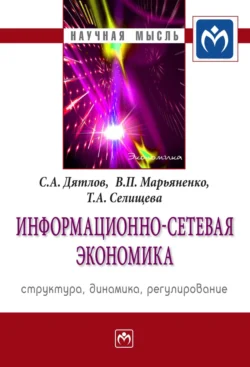 Информационно-сетевая экономика: структура, динамика, регулирование, Сергей Дятлов