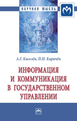 Информация и коммуникация в государственном управлении, Александр Киселев