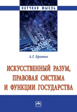 Искусственный разум, правовая система и функции государства, Александр Братко