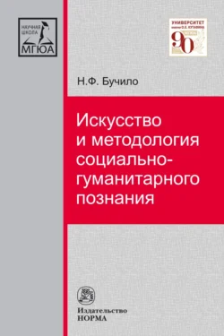 Искусство и методология социально-гуманитарного познания, Нина Бучило