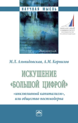 Искушение «большой цифрой»: «инклюзивный капитализм»  или общество постмодерна Марина Альпидовская и Алексей Корнилов