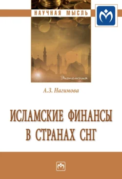 Исламские финансы в странах СНГ, Альмира Нагимова