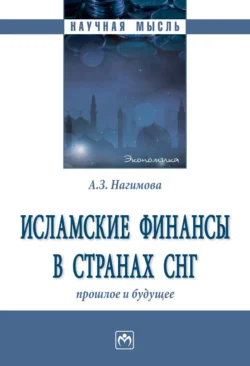 Исламские финансы в странах СНГ: прошлое и будущее, Альмира Нагимова