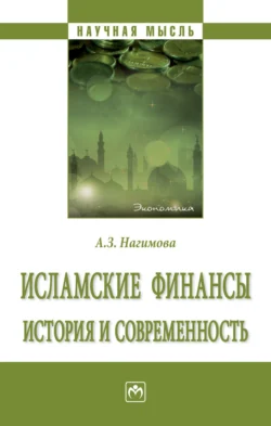 Исламские финансы: история и современность, Альмира Нагимова