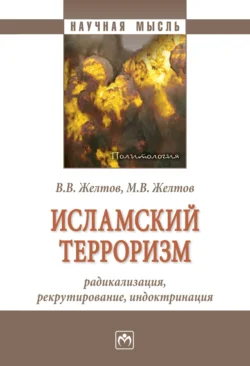 Исламский терроризм: радикализация, рекрутирование, индоктринация, Виктор Желтов