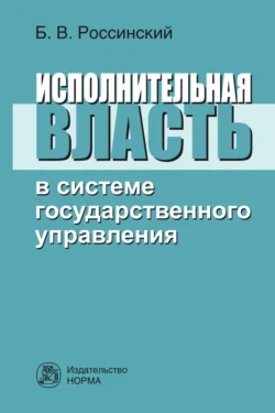 Исполнительная власть в системе государственного управления, Борис Россинский