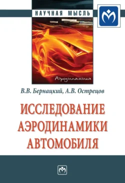 Исследование аэродинамики автомобиля, Владислав Бернацкий