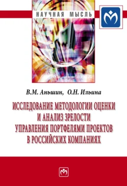 Исследование методологии оценки и анализ зрелости управления портфелями проектов в российских компаниях, Валерий Аньшин