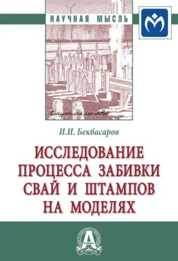 Исследование процесса забивки свай и штампов на моделях, Исабай Бекбасаров