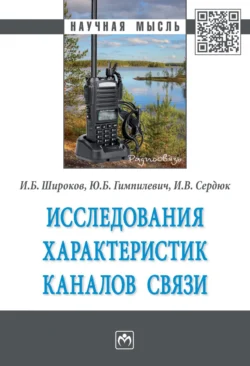 Исследования характеристик каналов связи, Игорь Широков