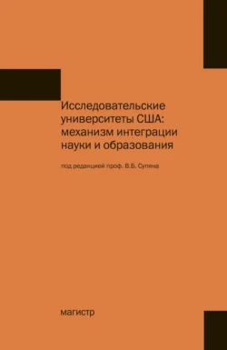 Исследовательские университеты США: механизм интеграции науки и образования 