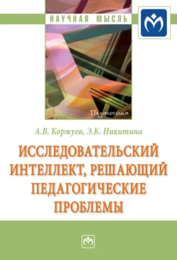 Исследовательский интеллект, решающий педагогические проблемы, Андрей Коржуев