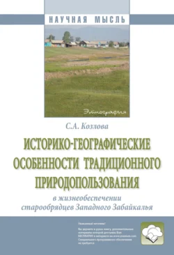 Историко-географические особенности традиционного природопользования в жизнеобеспечении старообрядцев Западного Забайкалья, Светлана Козлова