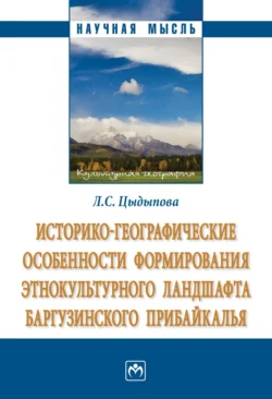 Историко-географические особенности формирования этнокультурного ландшафта Баргузинского Прибайкалья, Людмила Цыдыпова