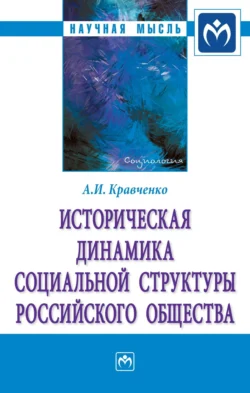 Историческая динамика социальной структуры российского общества, Альберт Кравченко