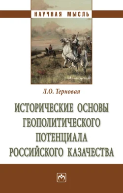 Исторические основы геополитического потенциала российского казачества Людмила Терновая