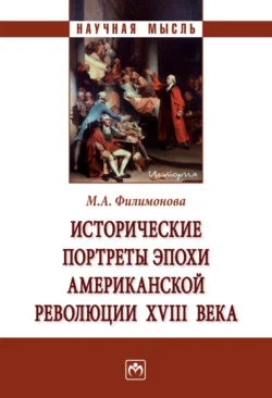 Исторические портреты эпохи Американской революции XVIII века, Мария Филимонова