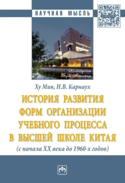 История развития форм организации учебного процесса в высшей школе Китая (с начала ХХ в. до 1960-х гг.), Надежда Карнаух