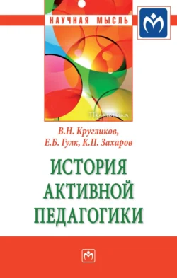 История активной педагогики, Виктор Кругликов