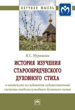 История изучения старообрядческого духовного стиха в контексте исследования художественной системы внебогослужебного духовного пения, Наталья Мурашова