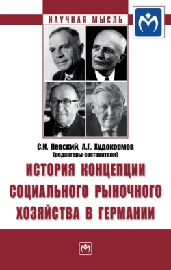 История концепции социального рыночного хозяйства в Германии, Нильс Гольдшмидт