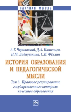 История образования и педагогической мысли: В 3 томах Том 3: Правовое регулирование государственного контроля качества образования, Александр Чернявский