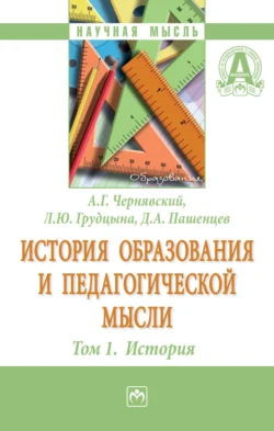 История образования и педагогической мысли: Том 1: История Александр Чернявский и Дмитрий Пашенцев