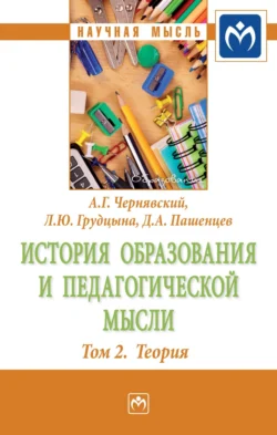 История образования и педагогической мысли: Том 2: Теория Александр Чернявский и Дмитрий Пашенцев