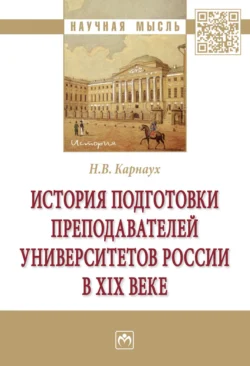 История подготовки преподавателей университетов России в XIX веке, Надежда Карнаух