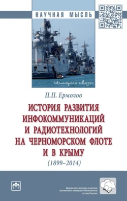 История развития инфокоммуникаций и радиотехнологий на Черноморском флоте и в Крыму (1899-2014 гг.) Павел Ермолов