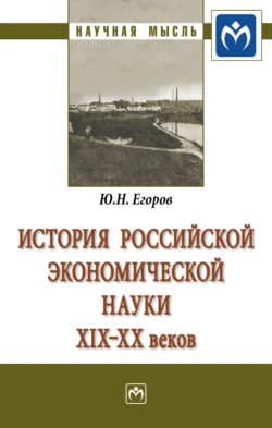 История российской экономической науки ХIХ-ХХ вв.: Монография, Юрий Егоров