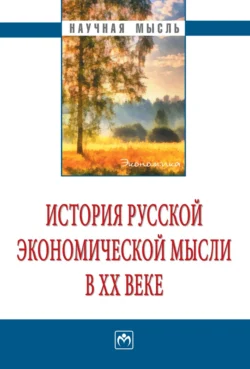 История русской экономической мысли в ХХ веке, Ким Смирнов