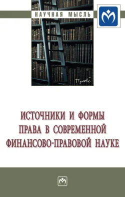 Источники и формы права в современной финансово-правовой науке, Христина Белогорцева