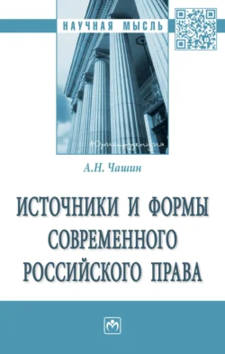 Источники и формы современного российского права, Александр Чашин