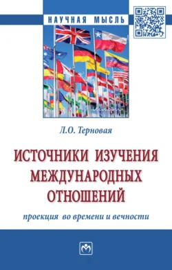 Источники изучения международных отношений: проекция во времени и вечности Людмила Терновая