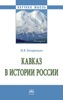 Кавказ в истории России, Игорь Бочарников