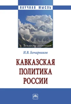 Кавказская политика России, Игорь Бочарников